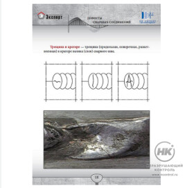 Фотоальбом дефектов металла. Сварные соединения. Издание 1