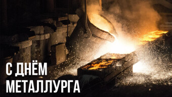 С Днём металлурга!