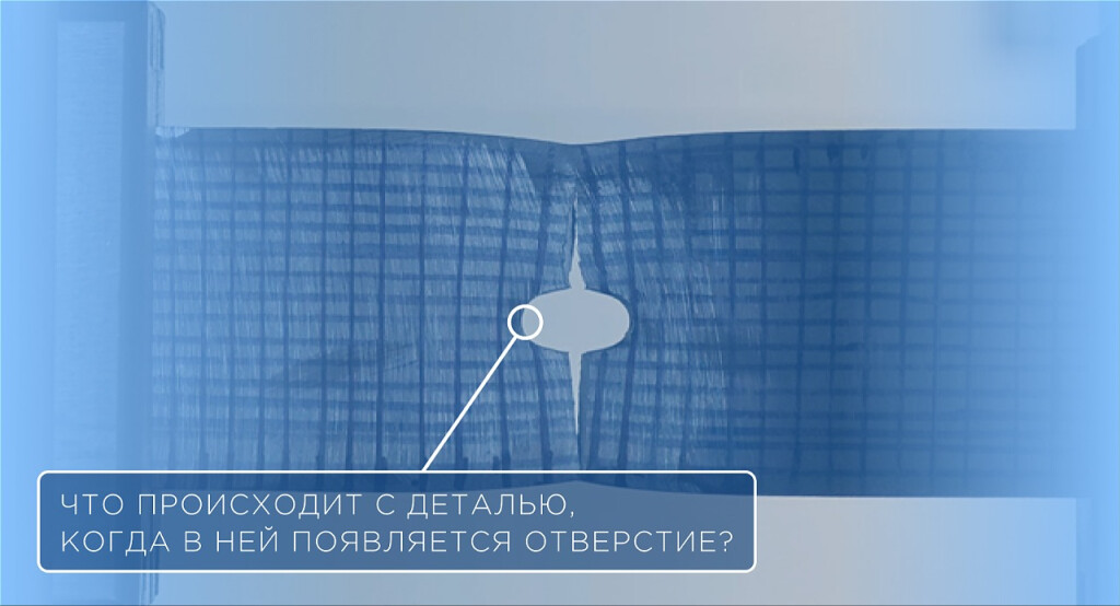 Что происходит с деталью, когда в ней появляется отверстие?