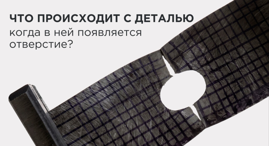 Что происходит с деталью, когда в ней появляется отверстие?