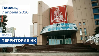 Приглашаем на Форум «Территория НК» в Тюмени