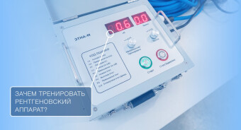 Тренировка рентгеновского аппарата: зачем проводится и когда необходима